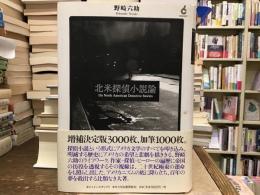 北米探偵小説論