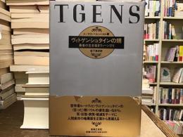 ヴィトゲンシュタインの甥 : 最後の古き佳きウィーンびと