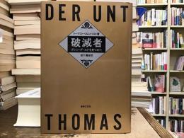 破滅者 : グレン・グールドを見つめて