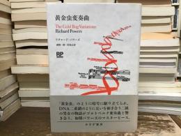 黄金虫変奏曲