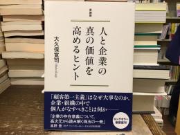 人と企業の真の価値を高めるヒント