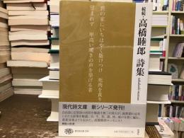 高橋睦郎詩集