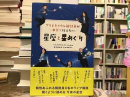 プラネタリウム解説員が本気で伝えたい星座と星めぐり