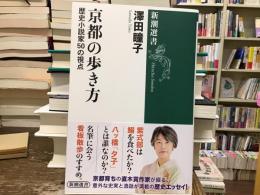京都の歩き方　歴史小説家50の視点