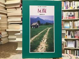 反復