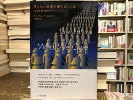 見えない未来を変える「いま」
