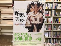 野獣から美女へ : おとぎ話と語り手の文化史