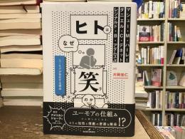 ヒトはなぜ笑うのか