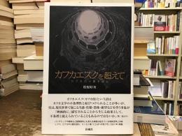 カフカエスクを超えて
