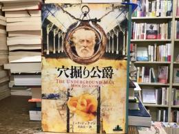 穴掘り公爵