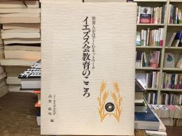イエズス会教育のこころ