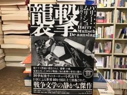 襲撃