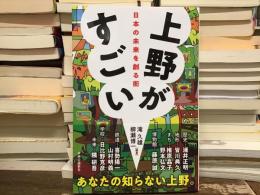 上野がすごい　日本の未来を創る街