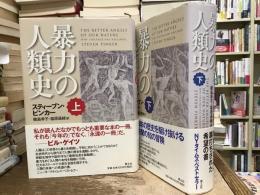 暴力の人類史【上下巻】