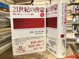 21世紀の啓蒙 : 理性、科学、ヒューマニズム、進歩【上下巻】