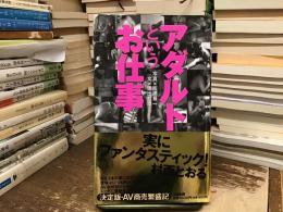 アダルトというお仕事