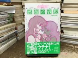 少女革命ウテナ薔薇の容貌
