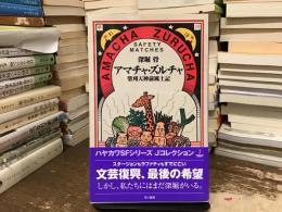 アマチャ・ズルチャ : 柴刈天神前風土記