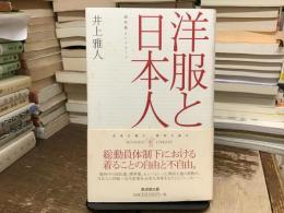 洋服と日本人 : 国民服というモード