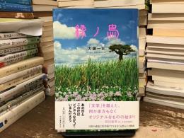 緑ノ鳥