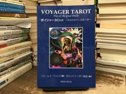 ボイジャータロット：本当の自分に出会う旅