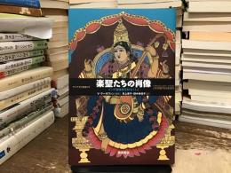 楽聖たちの肖像 : インド音楽史を彩る11人