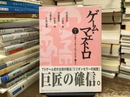 ゲーム・マエストロ