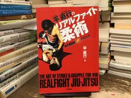 平直行のリアルファイト柔術 : 総合格闘技(超)テクニック