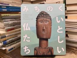 みちのく　いとしい仏たち