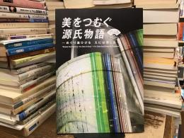 美をつむぐ源氏物語 : めぐり逢ひけるえには深しな