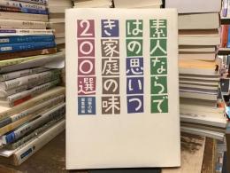 素人ならではの思いつき家庭の味400選