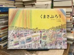 くまさぶろう