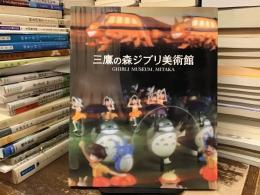 三鷹の森ジブリ美術館