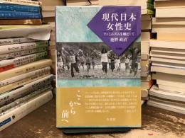 現代日本女性史 : フェミニズムを軸として