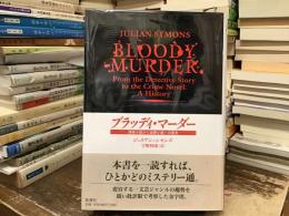 ブラッディ・マーダー : 探偵小説から犯罪小説への歴史
