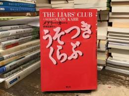 うそつきくらぶ