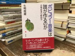 ポピュラー音楽は誰が作るのか : 音楽産業の政治学