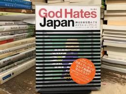 神は日本を憎んでる