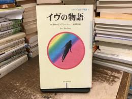 イヴの物語
