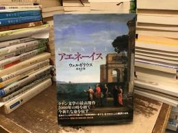 アエネーイス