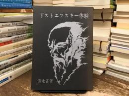 ドストエフスキー体験