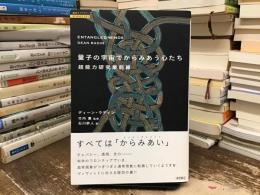 量子の宇宙でからみあう心たち : 超能力研究最前線