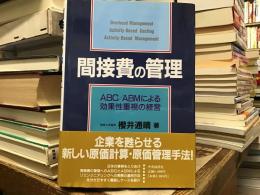 間接費の管理 : ABC/ABMによる効果性重視の経営