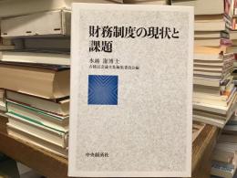 財務制度の現状と課題