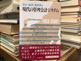 現代の管理会計システム : フィールド・スタディ