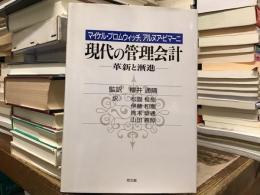 現代の管理会計 : 革新と漸進