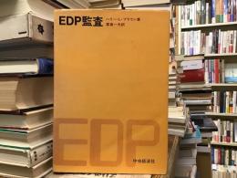 EDP監査