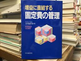 増益に直結する固定費の管理