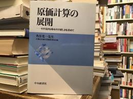 原価計算の展開 : その古きを尋ねてその新しきを求めて
