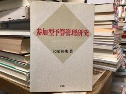 参加型予算管理研究